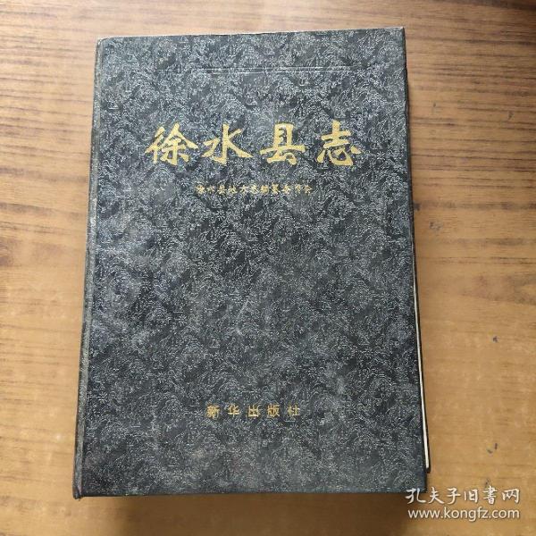 [徐水县志] 图书价格_书籍图片_网购评论_孔夫子旧书网
