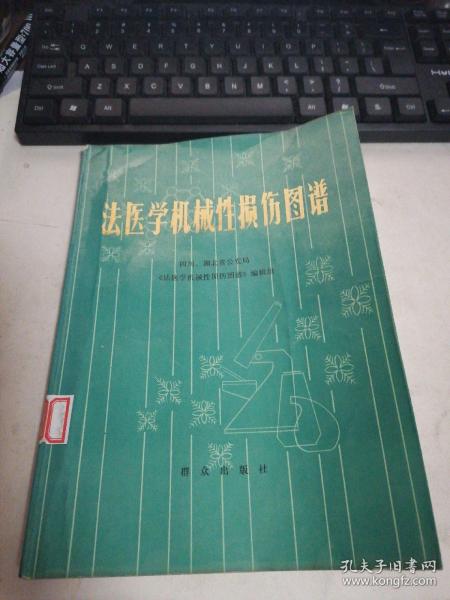 [法医学机械性损伤图谱] 图书价格_书籍图片_网购评论_孔夫子旧书网