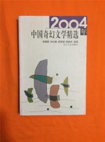 2004年中国奇幻文学精选：当代中国文学·年选系列丛书D-4
