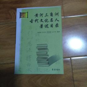 黄河三角洲古代文化名人著述目录