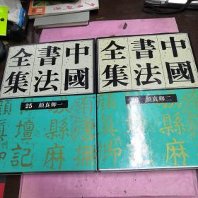 中国书法全集(25)--颜真卿(一)（二）2册合售