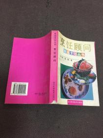 烹饪顾问：家庭烹饪丛书  【无划痕】