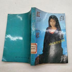 红牡丹白牡丹特区真假女间谍
