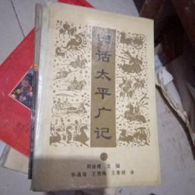 白话太平广记.下