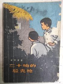 二十响的驳壳枪