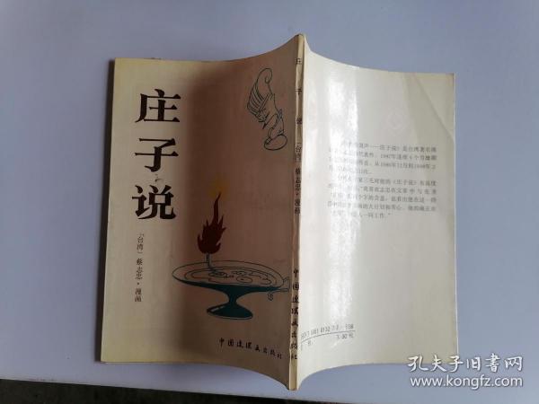 [蔡志忠漫画庄子] 图书价格_书籍图片_网购评论_孔夫子旧书网