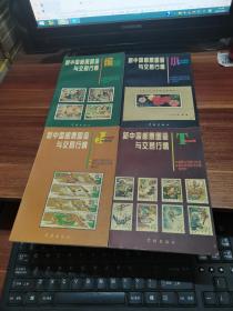 新中国邮票图鉴与交易行情