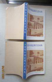 简明中国近代史词典（上下册）