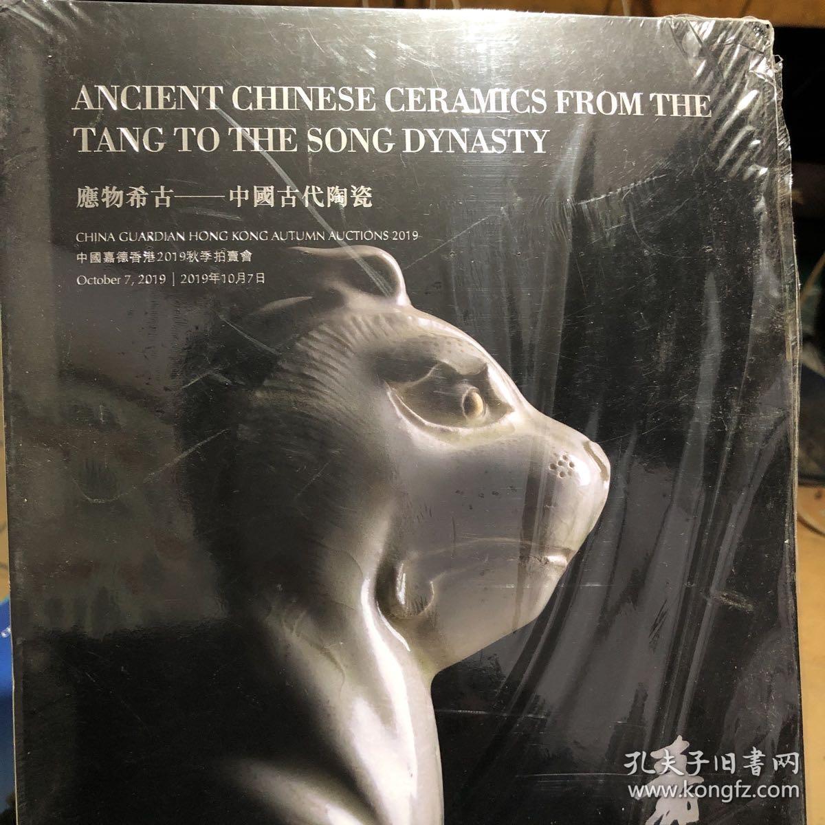 19年秋中国嘉德香港拍卖图录 应物希古 中国古代陶瓷 19年秋拍 16开精装 自重0 8公斤 孔夫子旧书网 19年秋中国嘉德香港拍卖图录 应物希古 中国古代陶瓷 19年秋拍 16开精装 自重0 8公斤 孔夫子旧书网