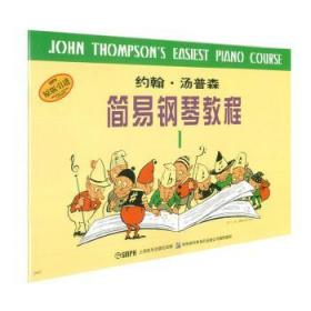 全新正版约翰·汤普森简易钢琴教程(1)