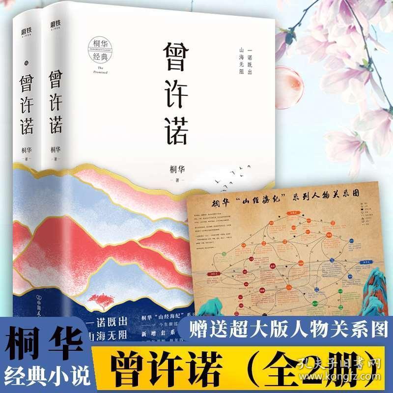 全新正版现货实拍 赠超大人物关系图 曾许诺套装共2册桐华著桐华唯美大气爱情经典之山经海纪系列开篇之作长相思半暖时光那片星空那片海 孔夫子旧书网