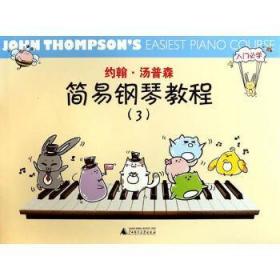 全新正版约翰·汤普森：简易钢琴教程（3）