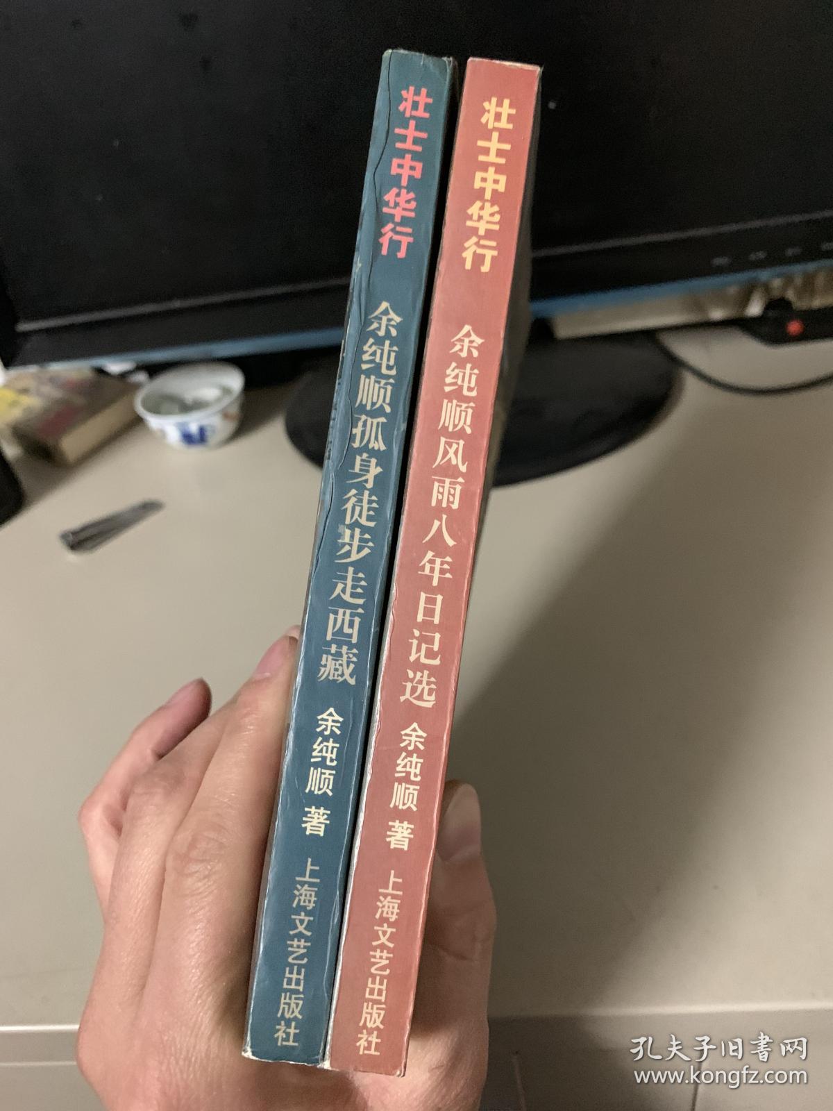 余纯顺孤身徒步走西藏余纯顺风雨八年日记选壮士中华行2本合售