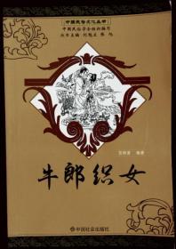 牛郎织女——中国民俗文化丛书