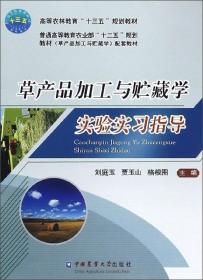 草产品加工与贮藏学实验实习指导