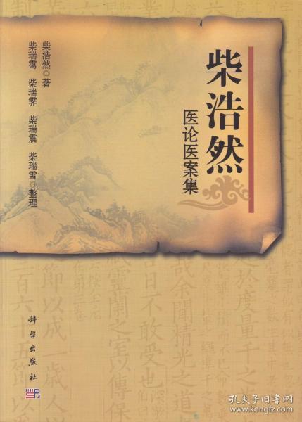 柴浩然 医论医案集 原版书9品68