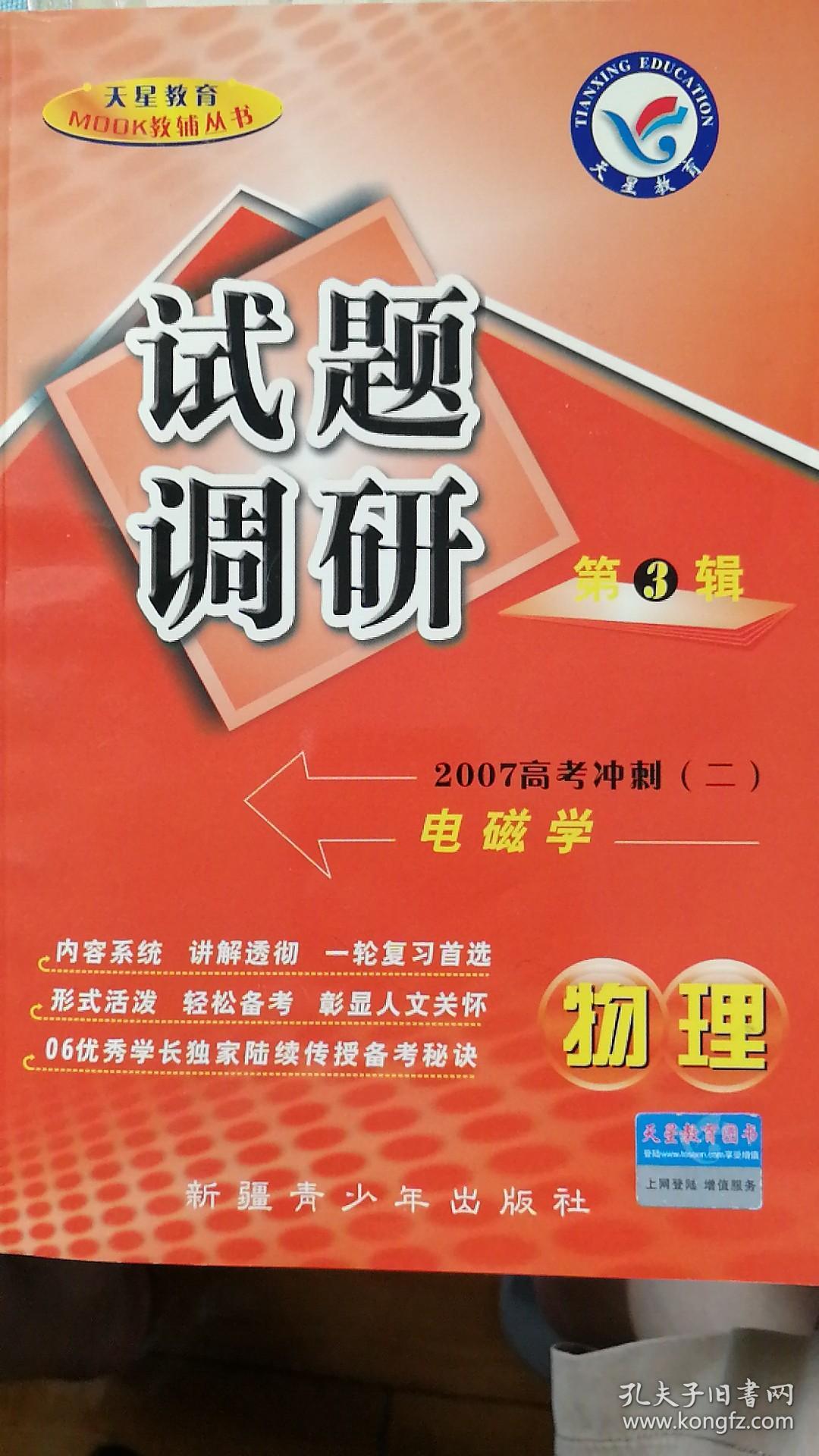 试题调研 第3辑 物理电磁学