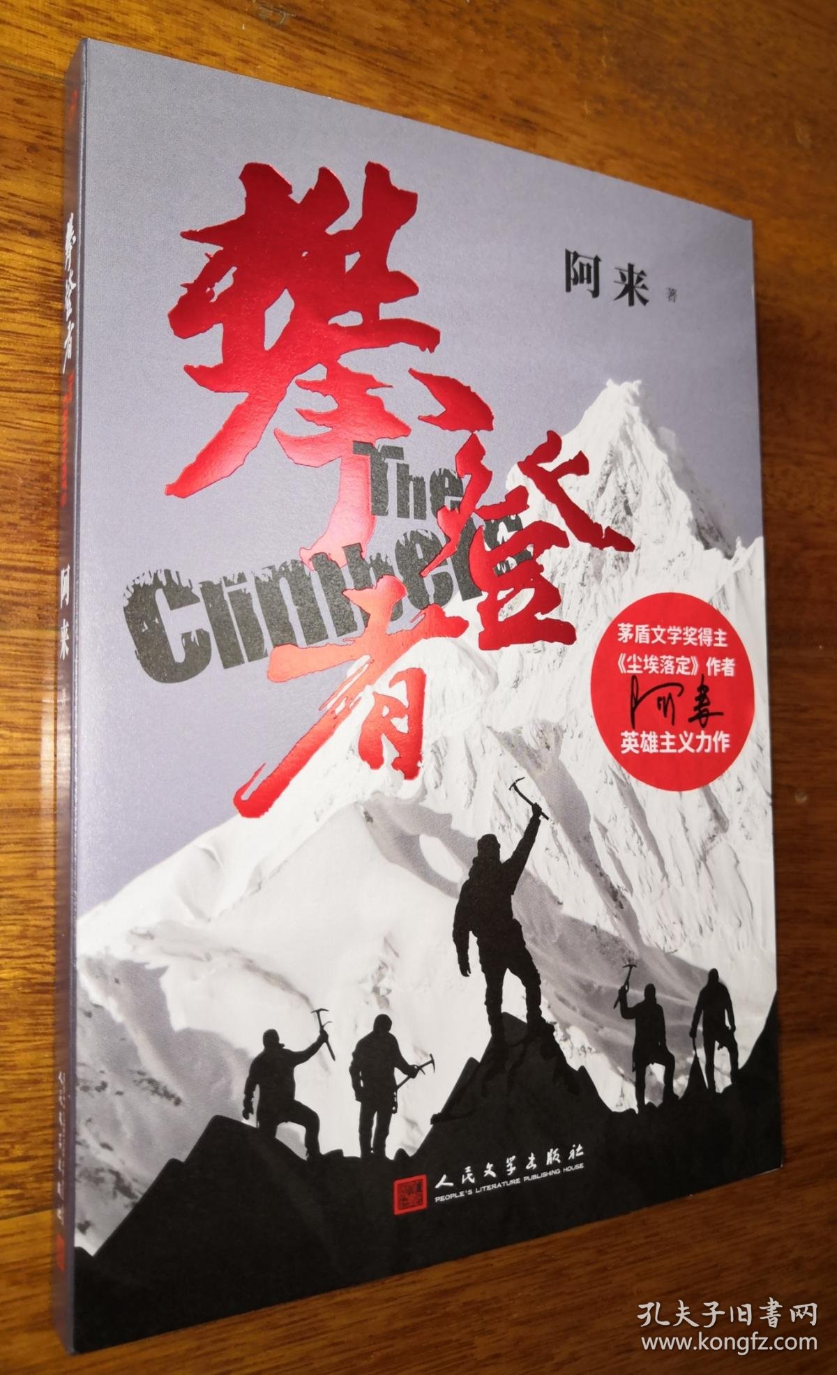 攀登者 阿来著(茅盾文学奖作者亲笔签名书)