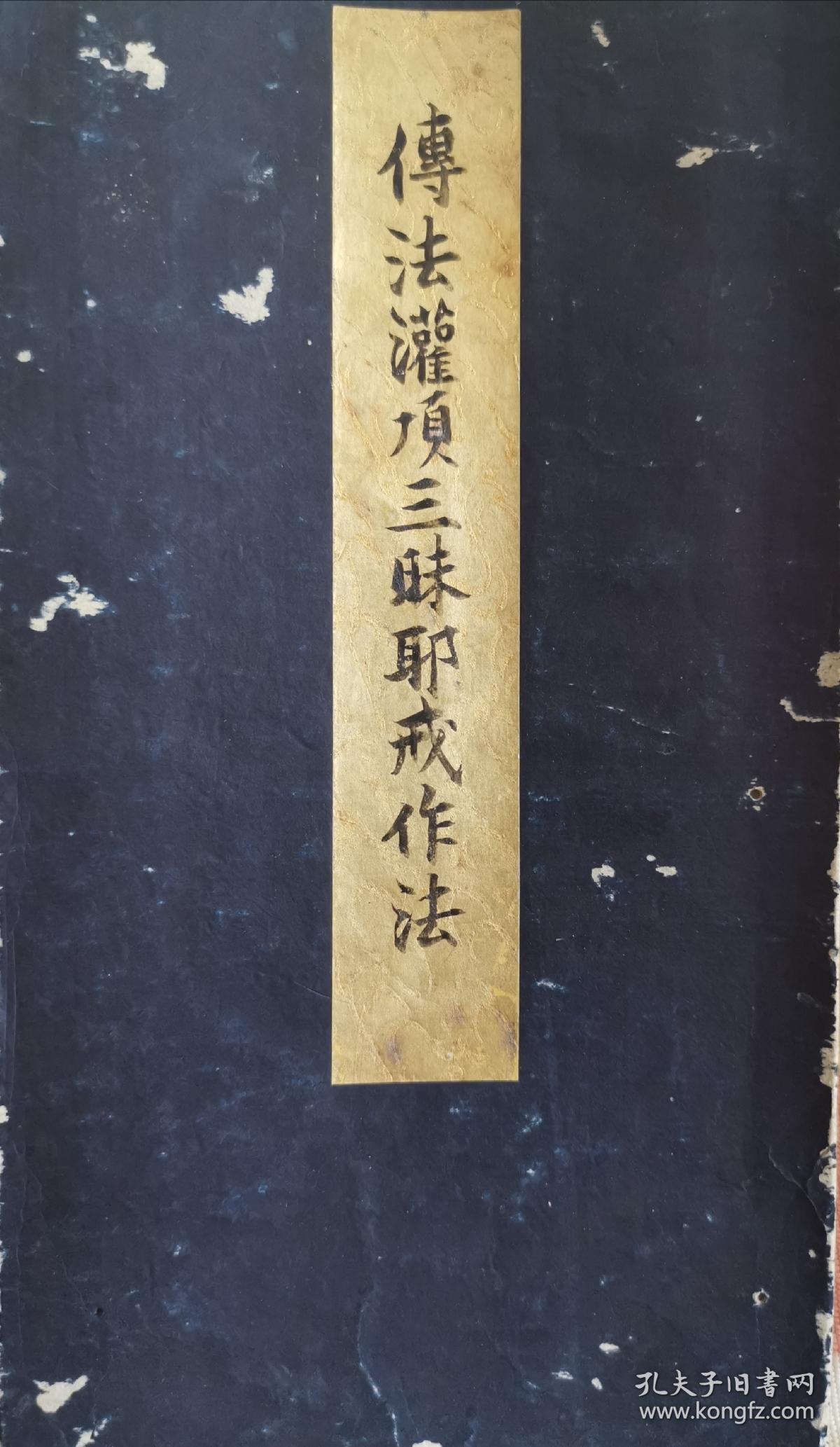 东密 唐密 传法灌顶三昧耶戒作法 梵字,经折装