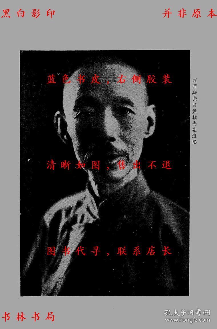 曾公孟朴纪念特辑-曾公孟朴纪念委员会编-民国曾公孟朴治丧委员会刊本