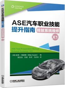 ASE汽车职业技能提升指南排放系统维修（X1）
