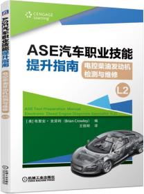 ASE汽车职业技能提升指南电控柴油发动机检测与维修（L2）