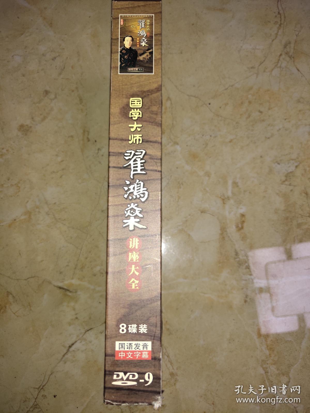 国学大师翟鸿燊讲座大全 8张dvd光盘(全)