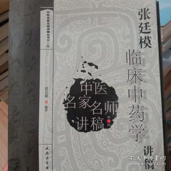 [张廷模临床中药学讲稿 图书价格_书籍图片_网购评论_孔夫子旧书网