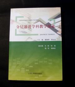 分层递进学科教学探索  大16开，300页