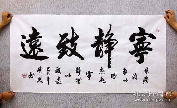中国书法家协会会员周荣光老师四尺书法【宁静致远】140*70厘米白色