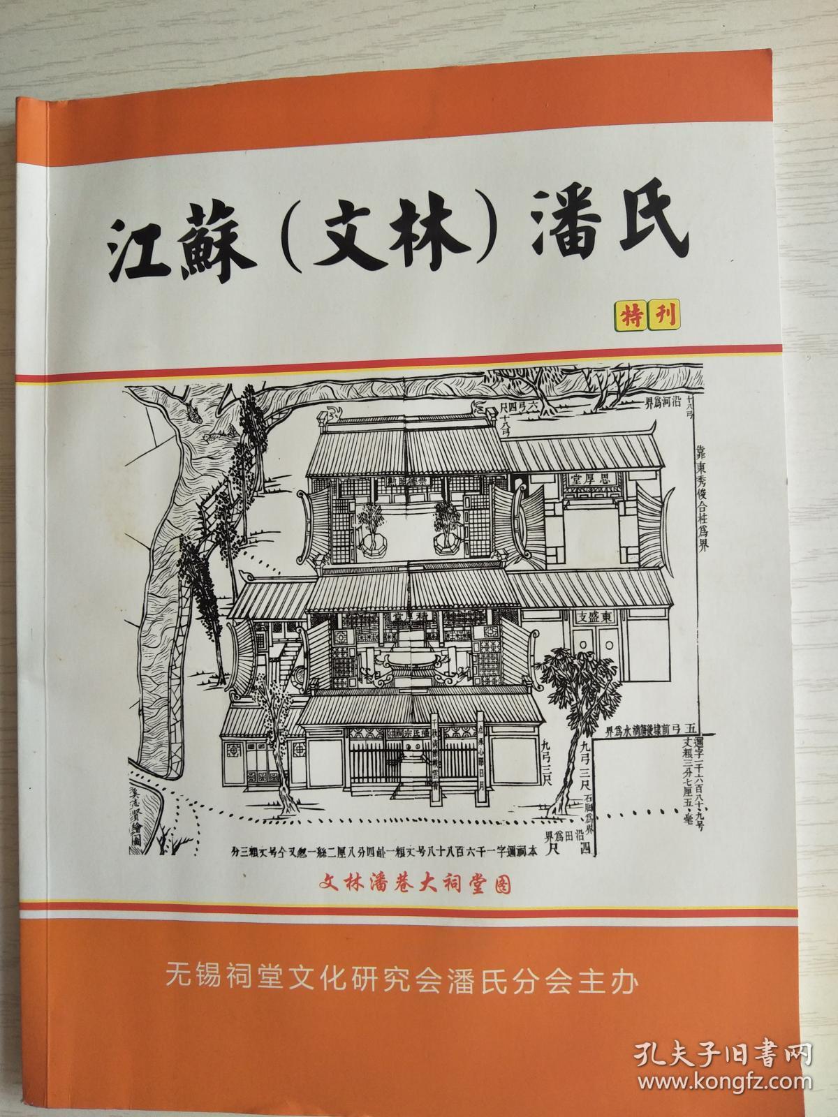 江苏(文林)潘氏 特刊(本期有:文林潘氏的历史渊源