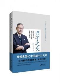 君子之交：中国与日本如何共同成为世界的典范