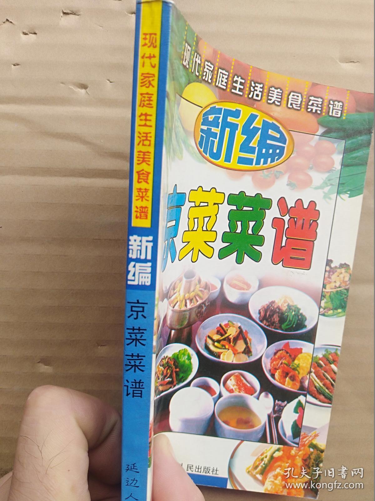 新编京菜菜谱 (32开)《164》