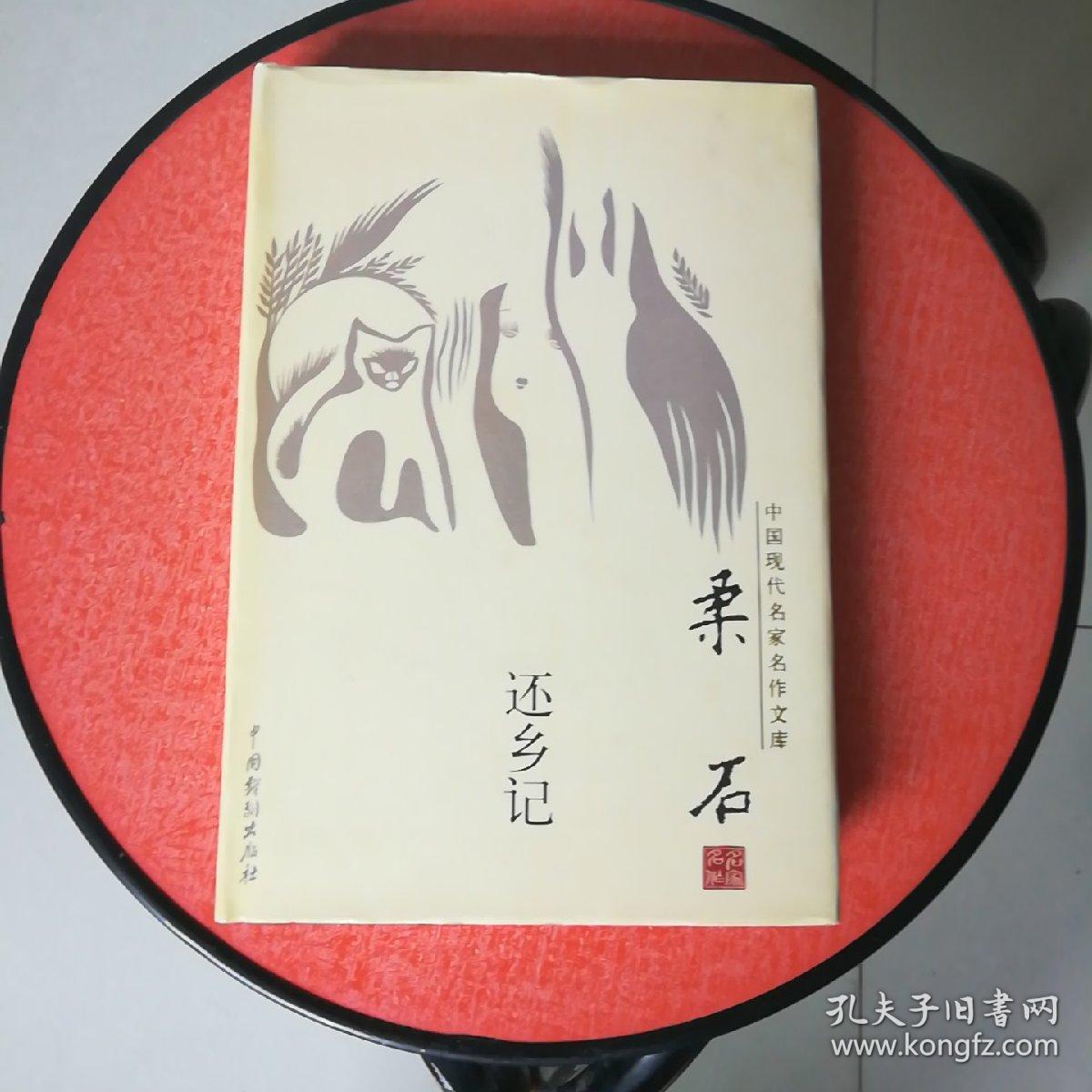 还乡记_沙汀著_孔夫子旧书网