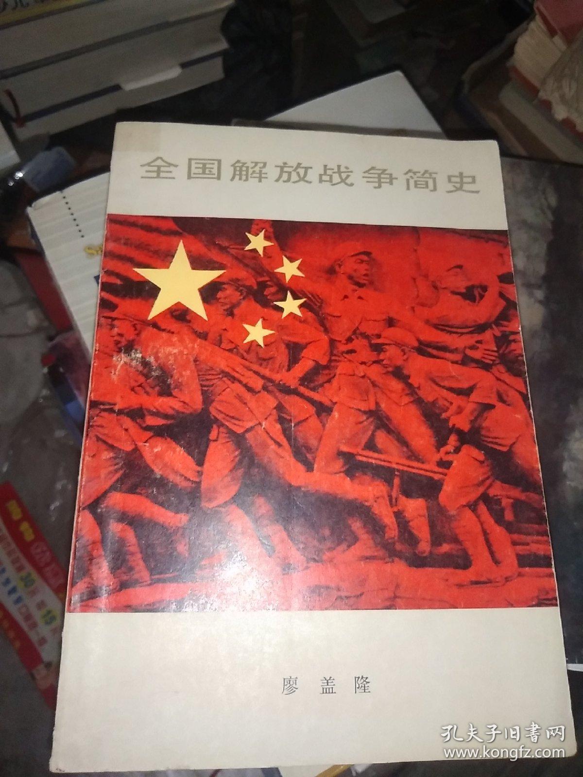 全国解放战争简史