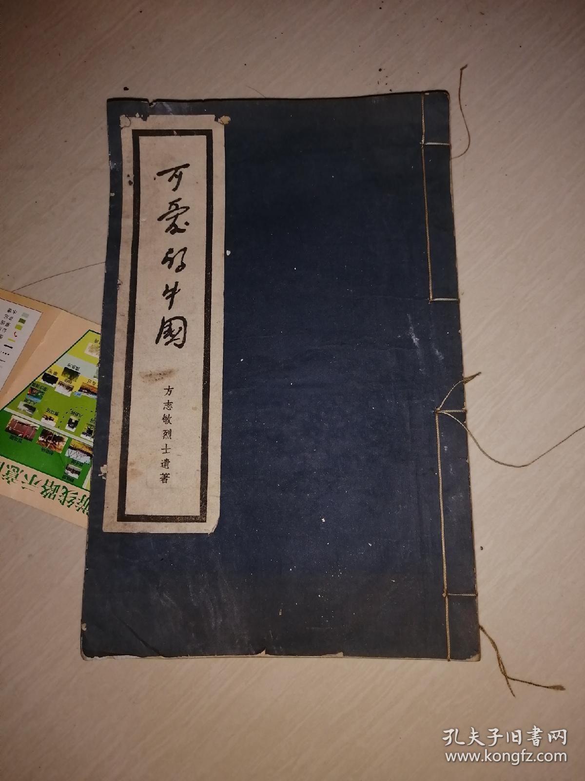 可爱的中国(方志敏手稿影印本,后附遗言)