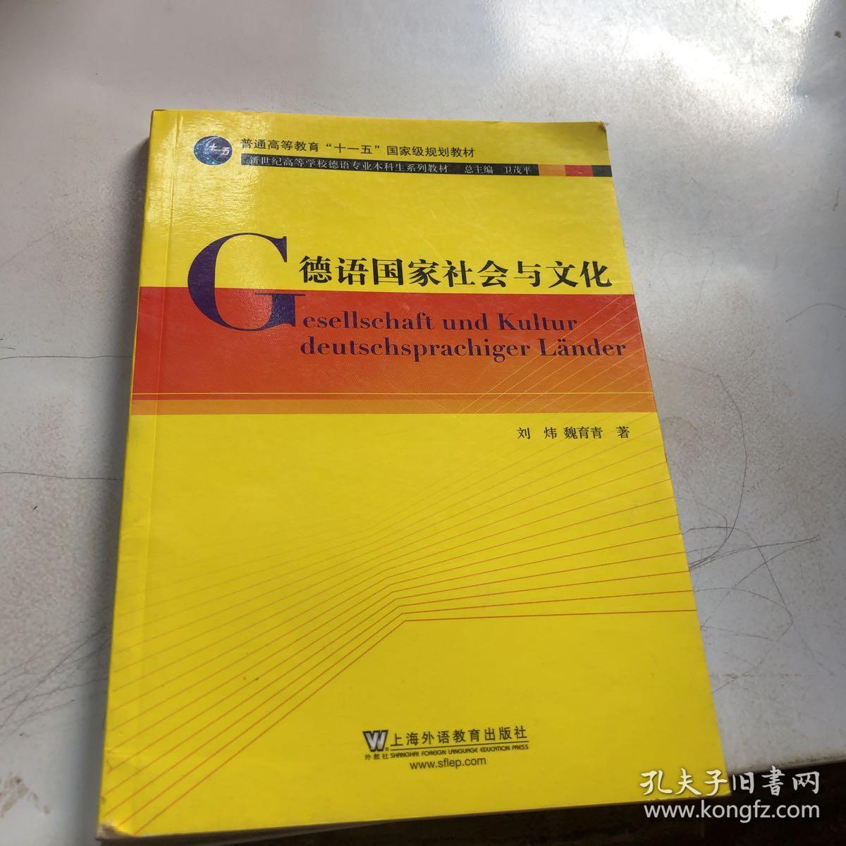 德语国家社会与文化 新世纪高等学校德语专业本科生系列教材 孔夫子旧书网 德语国家社会与文化 新世纪高等学校德语专业本科生系列教材 孔夫子旧书网