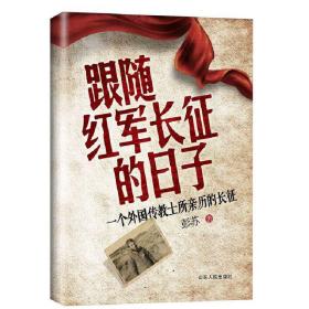 跟随红军长征的日子 彭苏 9787209076289 山东人民出版社 正版图书