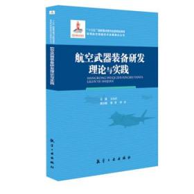 航空武器装备研发理论与实践 王永庆 9787516517888 航空工业出版社 正版图书