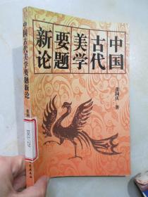 中国古代美学要题新论（1994年1版1印）见描述