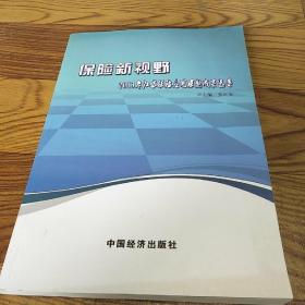 保险新视野一2013年江苏保险应用课题成果选集