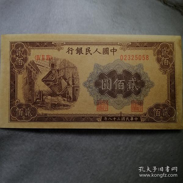 第一套人民币 贰佰元纸币 编号02325058