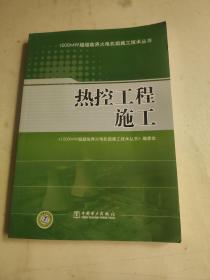 1000MW超超临界火电机级施工技术丛书：热控工程施工