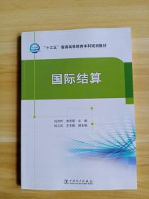 “十三五”普通高等教育本科规划教材 国际结算