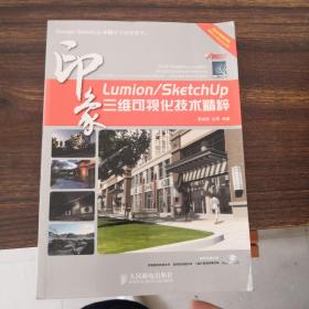 Lumion/SketchUp印象：三維可視化技術精粹