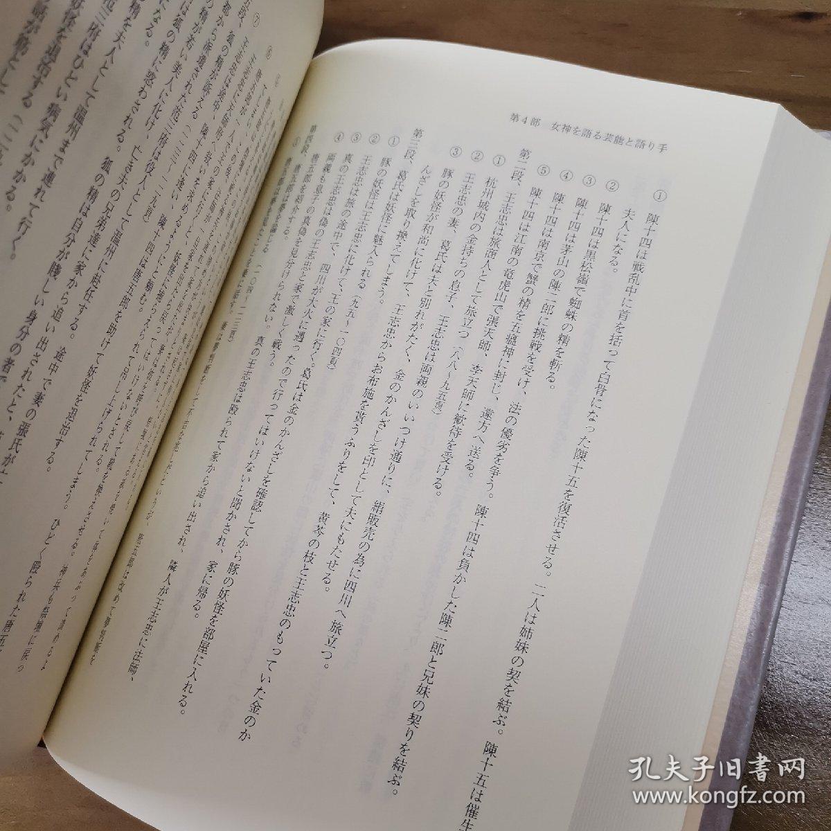中国民间祭祀芸能的研究 孔夫子旧书网