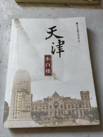 百年中国看天津系列：天津小白楼