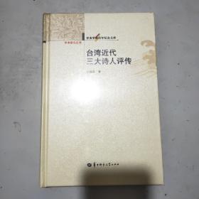 (辛亥革命百年纪念文库)台湾近代三大诗人评传(16开精装本)原塑封全新书