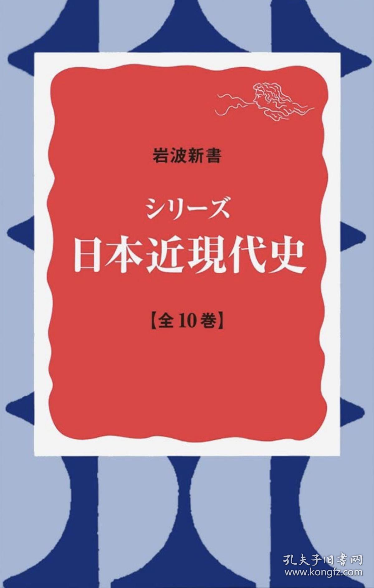 シリーズ日本近現代史全10冊セット 岩波新書 岩波新书日本近现代史系列 加藤阳子 孔夫子旧书网 シリーズ日本近現代史全10冊セット 岩波新書 岩波新书日本近现代史系列 加藤阳子 孔夫子旧书网