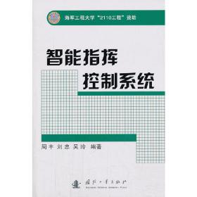 智能指挥控制系统 周丰,刘忠,吴玲 9787118088014 国防工业出版社 正版图书